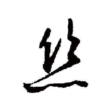 絲（其他字帖） 文征明