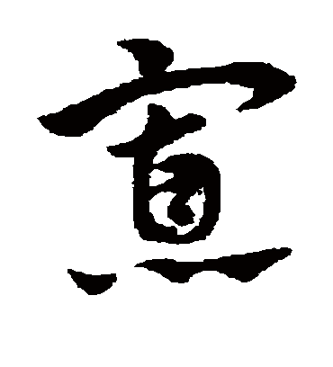 寡（草书字帖） 赵子昂