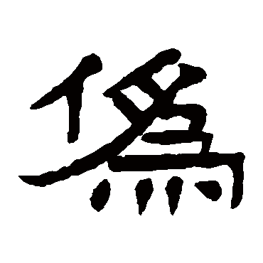 僞（其他字帖） 杨沂孙