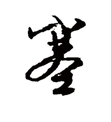塞（行书字帖） 文征明