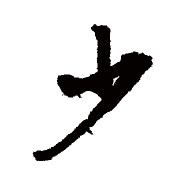 少（其他字帖） 文征明