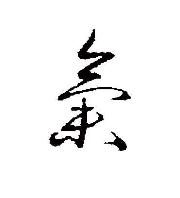 气（草书字帖） 蔡襄