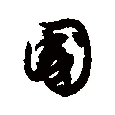国（其他字帖） 文征明
