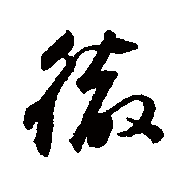 徹（其他字帖） 董其昌