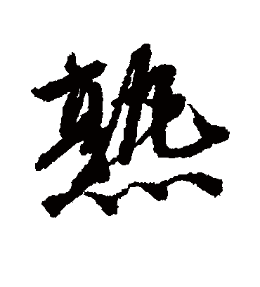 熟（行书字帖） 唐寅