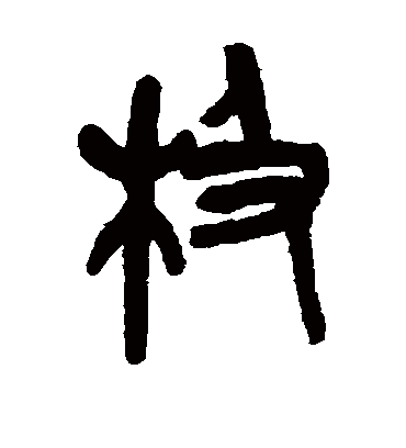 极（篆书字帖） 吴昌硕