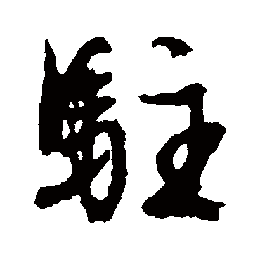 驻（其他字帖） 文征明