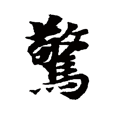 驚（其他字帖） 智永