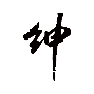 紳（其他字帖） 米芾
