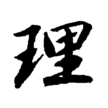 理（其他字帖） 陆柬之