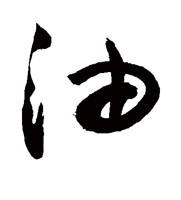 油（草书字帖） 敬世江