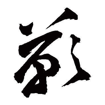 叹（其他字帖） 祝枝山