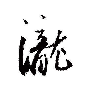 瀧（其他字帖） 蔡襄