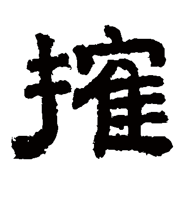 榷（隶书字帖） 李隆基