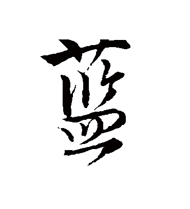 蓝（行书字帖） 唐寅