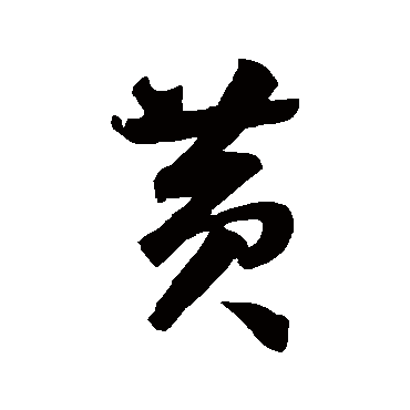 黄（其他字帖） 智永