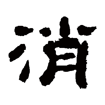 消（其他字帖） 万经