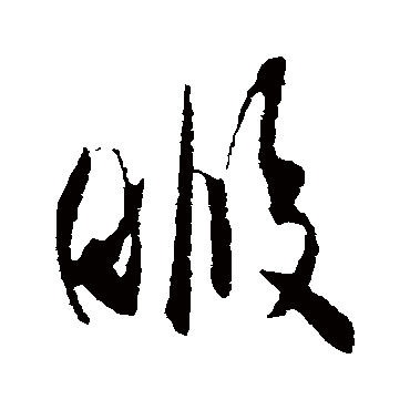 暇（其他字帖） 米芾