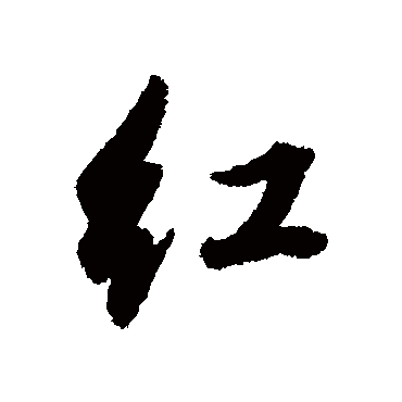 紅（其他字帖） 董其昌