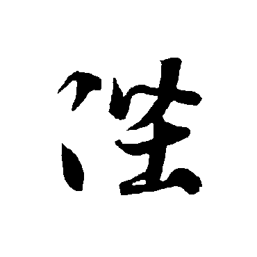 陛（其他字帖） 智永