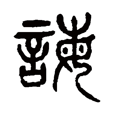 诲（其他字帖） 杨沂孙