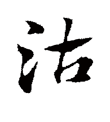 沽（草书字帖） 赵子昂