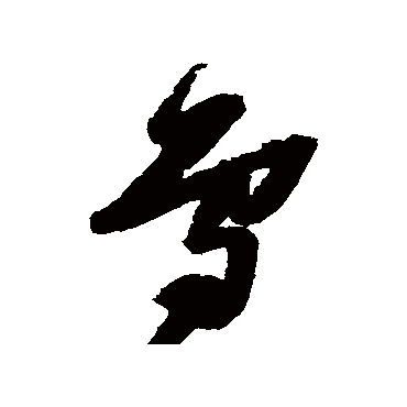 鸟（其他字帖） 张瑞图