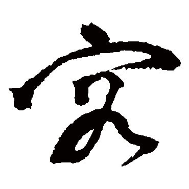 容（其他字帖） 祝枝山