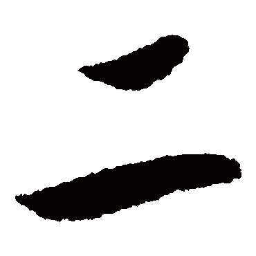 二（其他字帖） 赵构