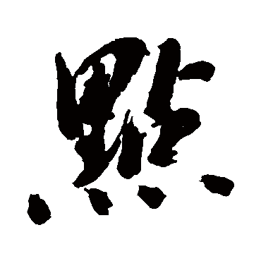 点（其他字帖） 陈献章