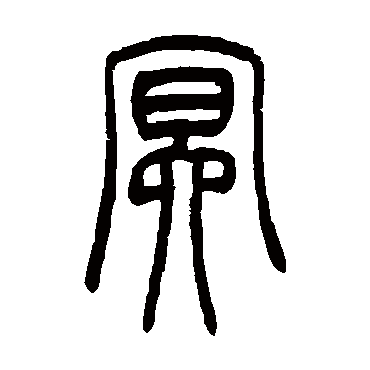 冥（其他字帖） 吴让之