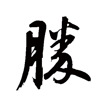 勝（其他字帖） 董其昌