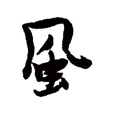 风（其他字帖） 张瑞图