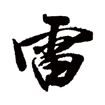 雷（其他字帖） 米芾