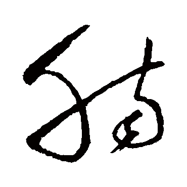 肠（其他字帖） 怀素