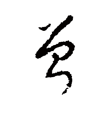 曾（草书字帖） 李世民