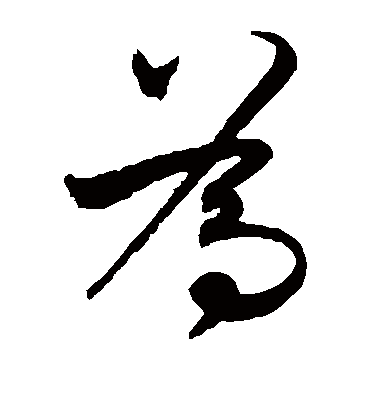 为（草书字帖） 张弼