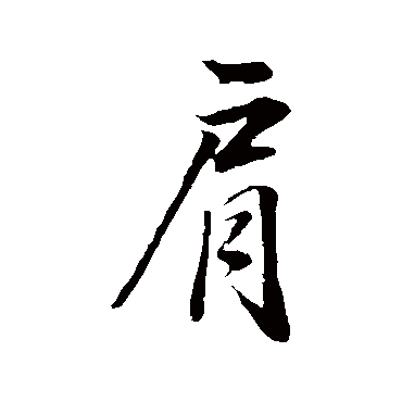 肩（其他字帖） 董其昌