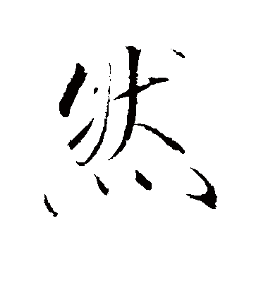 然（行书字帖） 赵佶