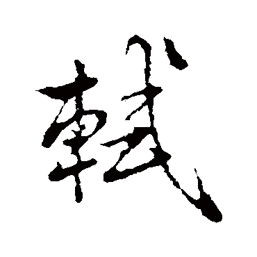 轼（其他字帖） 米芾