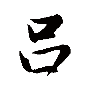 吕（其他字帖） 董其昌