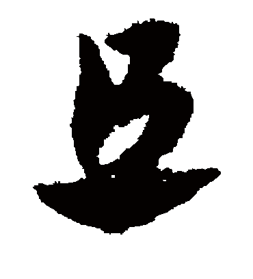 且（草书字帖） 赵子昂