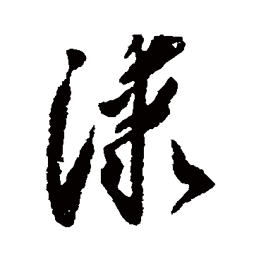 漆（其他字帖） 怀素