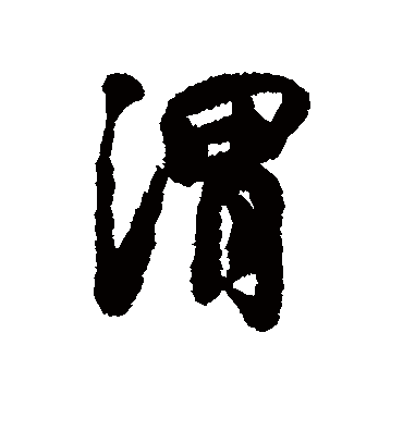渭（行书字帖） 薛绍彭