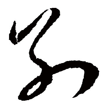 别（其他字帖） 王宠