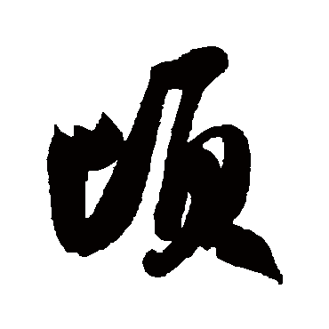 顷（其他字帖） 米芾