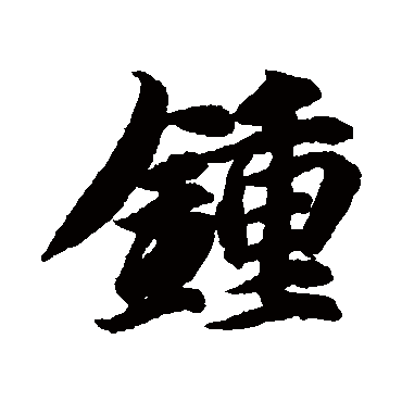 鐘（其他字帖） 智永