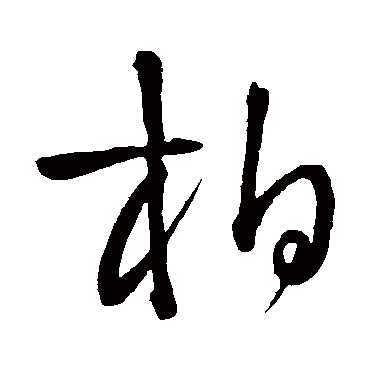 柏（其他字帖） 王铎