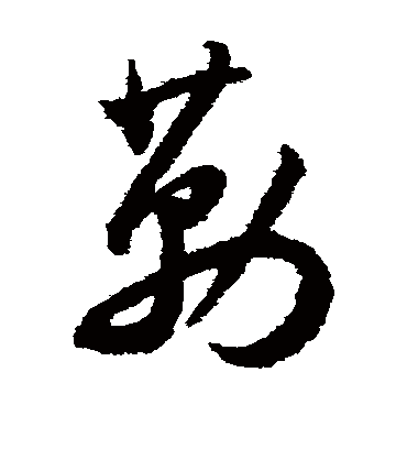 勒（草书字帖） 王宠