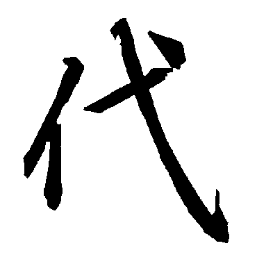 代（其他字帖） 陆柬之